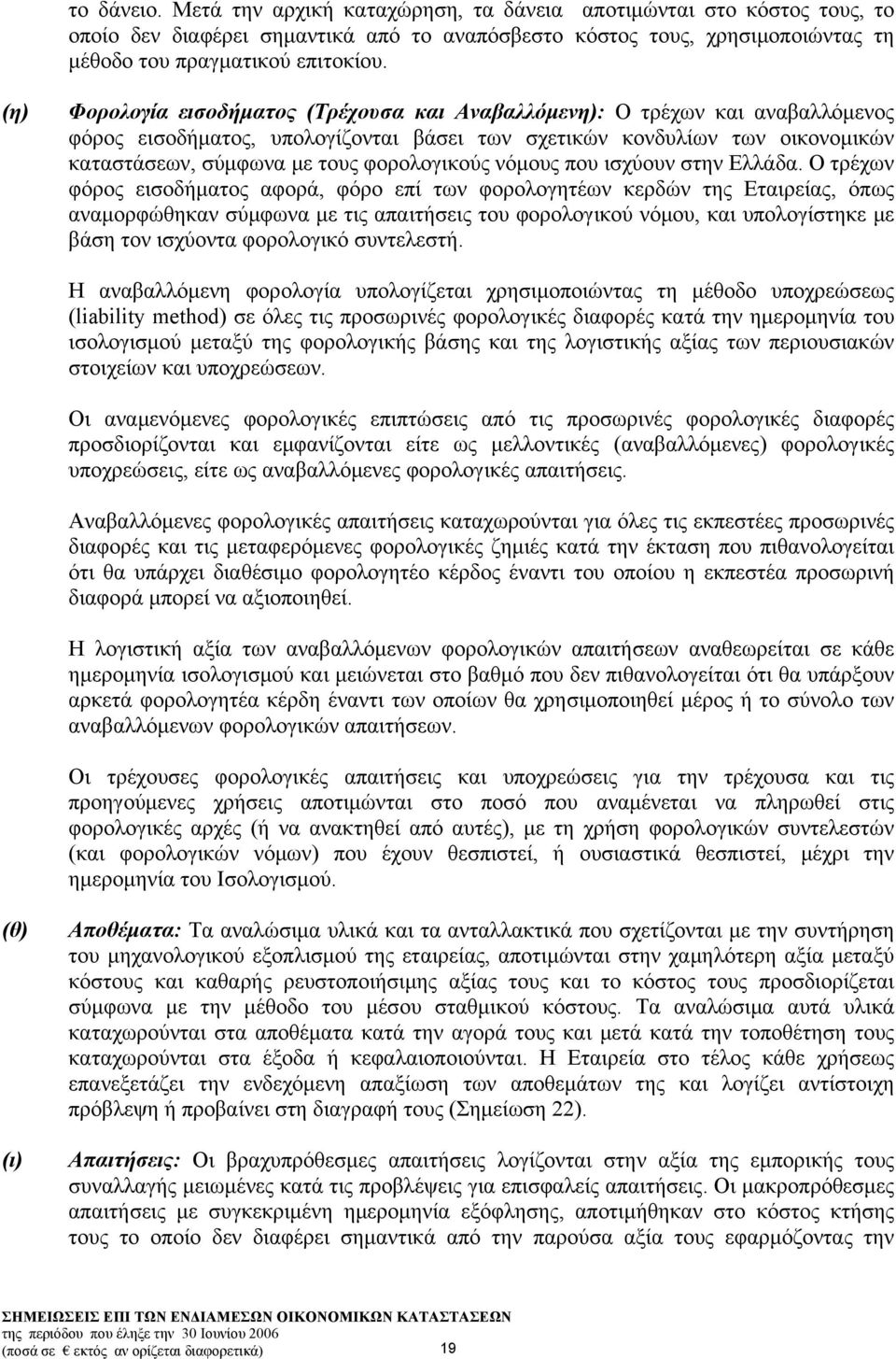 φορολογικούς νόμους που ισχύουν στην Ελλάδα.