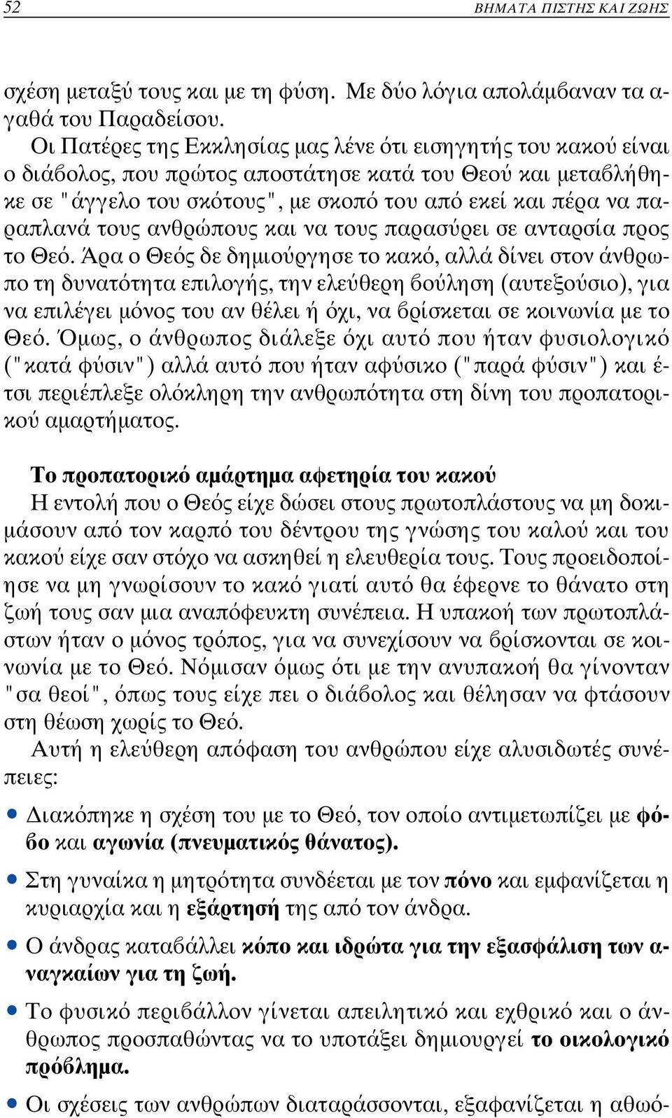 τους ανθρώπους και να τους παρασ ρει σε ανταρσία προς το Θε.