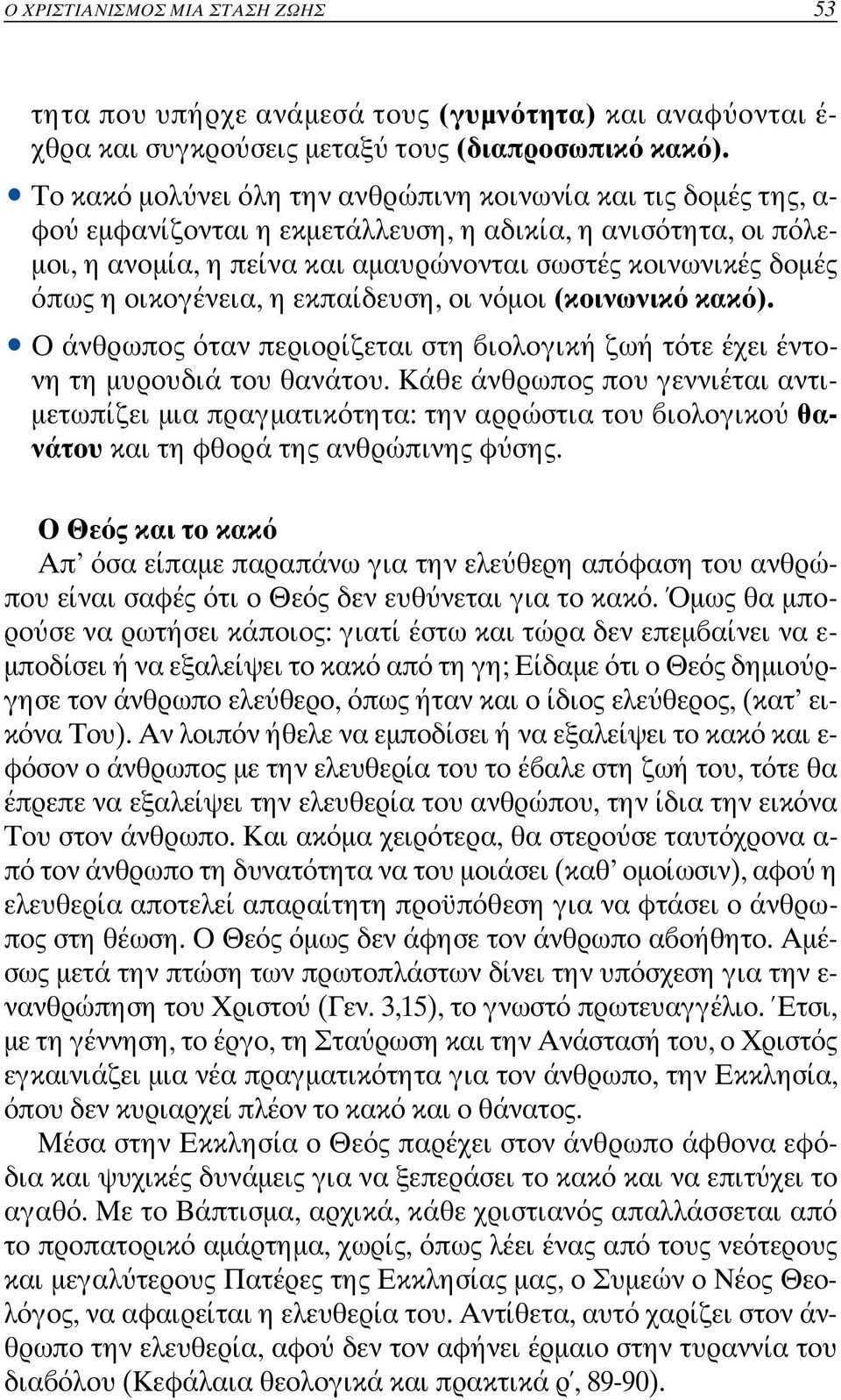 η οικογένεια, η εκπαίδευση, οι ν µοι (κοινωνικ κακ ). ñ Ο άνθρωπος ταν περιορίζεται στη ιολογική ζωή τ τε έχει έντονη τη µυρουδιά του θανάτου.