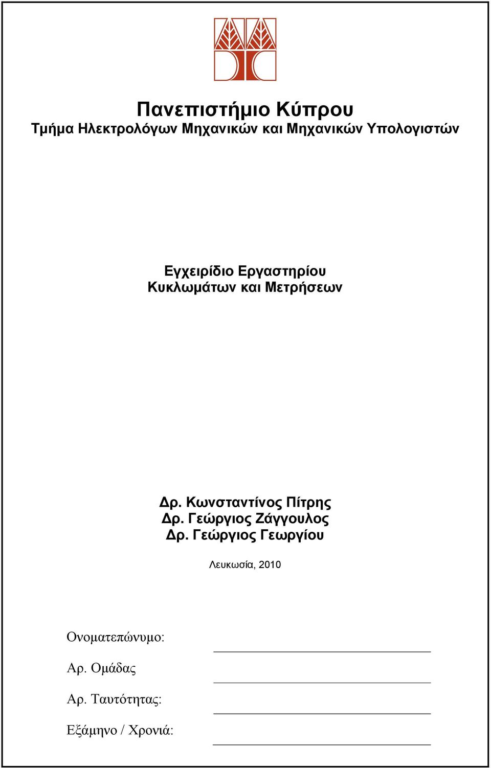 Κωνσταντίνος Πίτρης Δρ. Γεώργιος Ζάγγουλος Δρ.