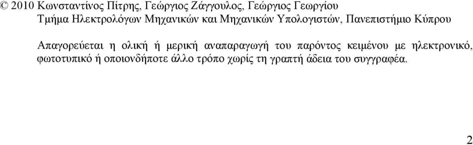 Απαγορεύεται η ολική ή μερική αναπαραγωγή του παρόντος κειμένου με