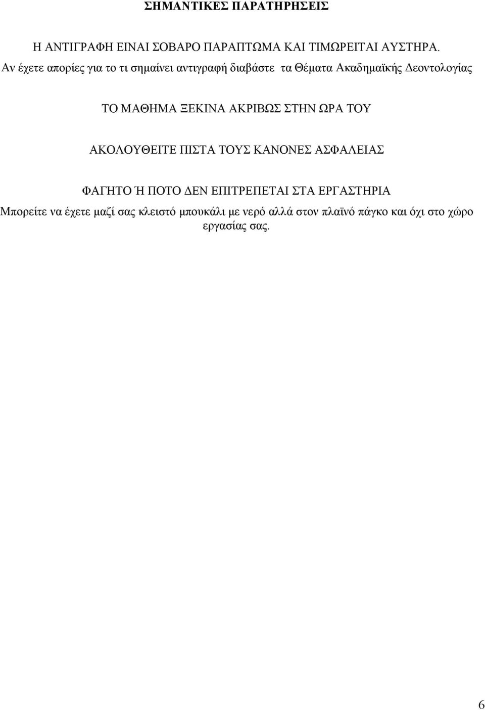 ΞΕΚΙΝΑ ΑΚΡΙΒΩΣ ΣΤΗΝ ΩΡΑ ΤΟΥ ΑΚΟΛΟΥΘΕΙΤΕ ΠΙΣΤΑ ΤΟΥΣ ΚΑΝΟΝΕΣ ΑΣΦΑΛΕΙΑΣ ΦΑΓΗΤΟ Ή ΠΟΤΟ ΔΕΝ ΕΠΙΤΡΕΠΕΤΑΙ