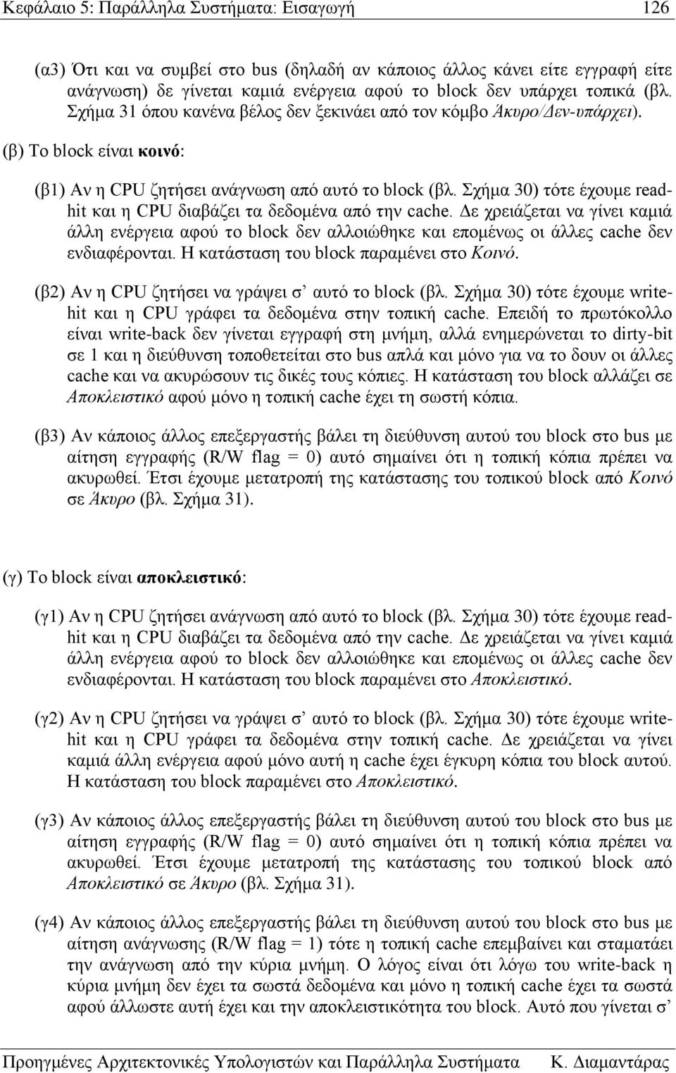 Σχήμα 30) τότε έχουμε readhit και η CPU διαβάζει τα δεδομένα από την cache. Δε χρειάζεται να γίνει καμιά άλλη ενέργεια αφού το block δεν αλλοιώθηκε και επομένως οι άλλες cache δεν ενδιαφέρονται.