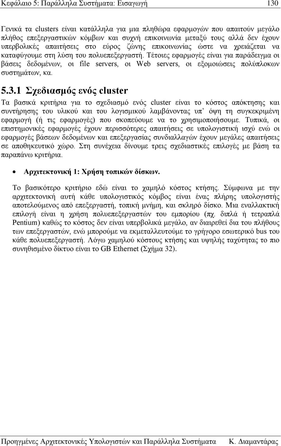 Τέτοιες εφαρμογές είναι για παράδειγμα οι βάσεις δεδομένων, οι file servers, οι Web servers, οι εξομοιώσεις πολύπλοκων συστημάτων, κα. 5.3.