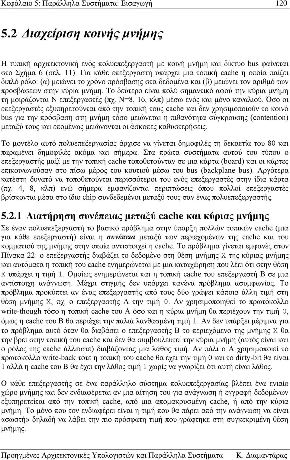 Το δεύτερο είναι πολύ σημαντικό αφού την κύρια μνήμη τη μοιράζονται N επεξεργαστές (πχ. N=8, 16, κλπ) μέσω ενός και μόνο καναλιού.