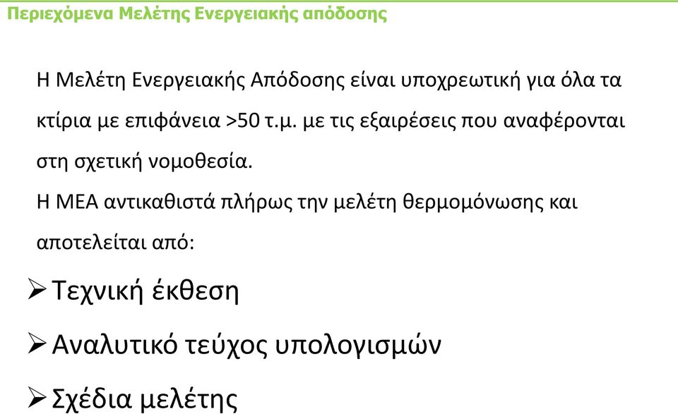 επιφάνεια >50 τ.μ. με τισ εξαιρζςεισ που αναφζρονται ςτθ ςχετικι νομοκεςία.