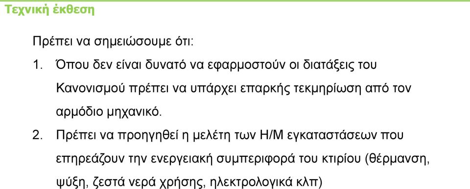 επαξθήο ηεθκεξίσζε από ηνλ αξκόδην κεραληθό. 2.