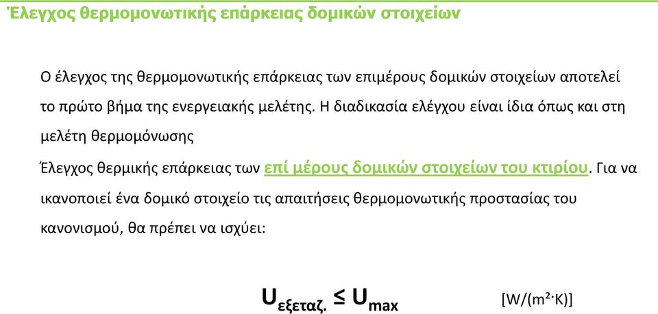 Η διαδικαςία ελζγχου είναι ίδια όπωσ και ςτθ μελζτθ κερμομόνωςθσ Ζλεγχοσ κερμικισ επάρκειασ των επί μζρουσ