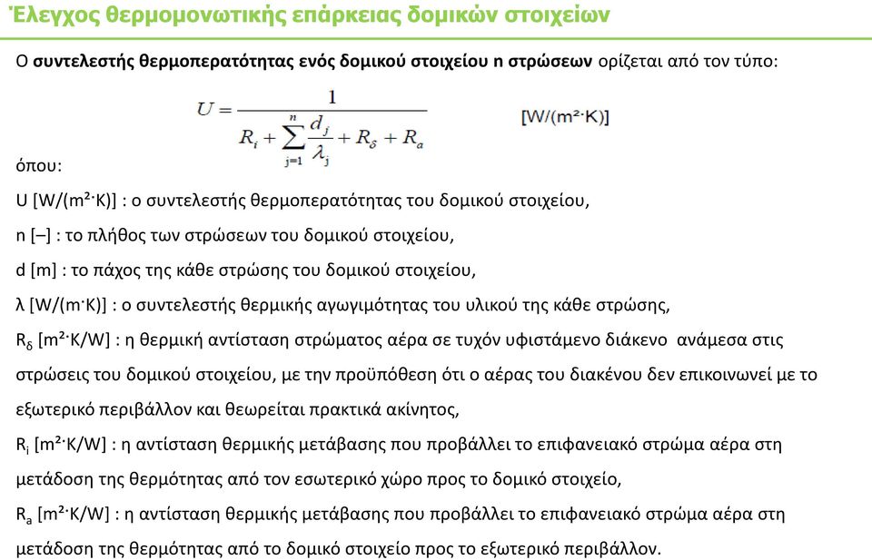 ςτρϊςθσ, R δ *m² K/W+ : θ κερμικι αντίςταςθ ςτρϊματοσ αζρα ςε τυχόν υφιςτάμενο διάκενο ανάμεςα ςτισ ςτρϊςεισ του δομικοφ ςτοιχείου, με τθν προχπόκεςθ ότι ο αζρασ του διακζνου δεν επικοινωνεί με το