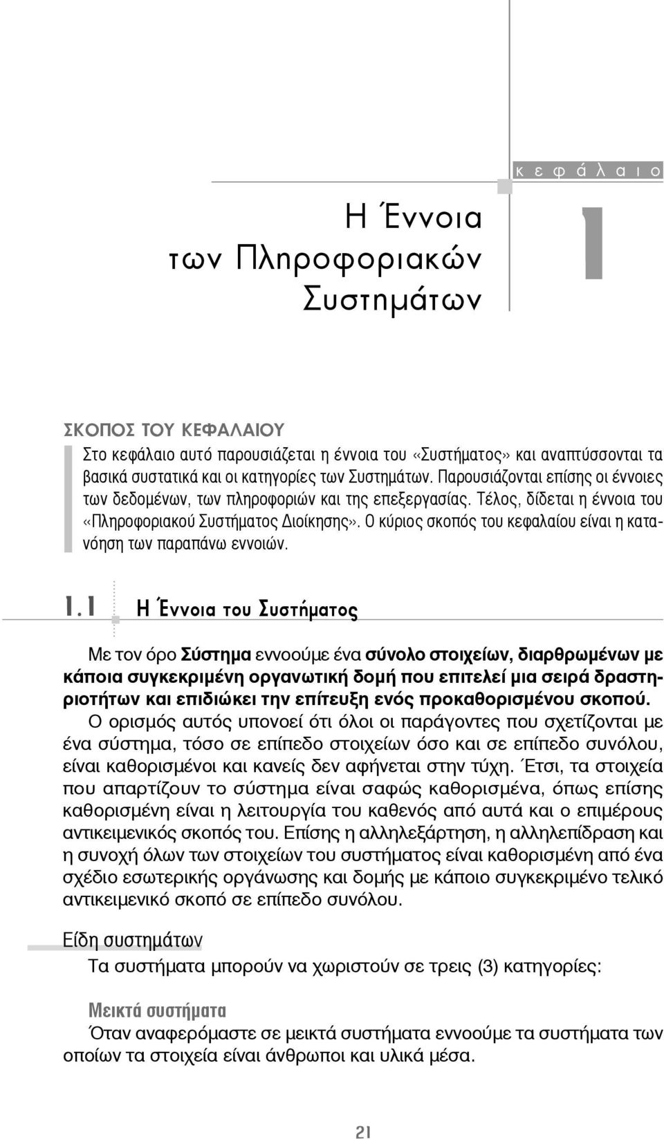 Ο κύριος σκοπός του κεφαλαίου είναι η κατανόηση των παραπάνω εννοιών. 1.