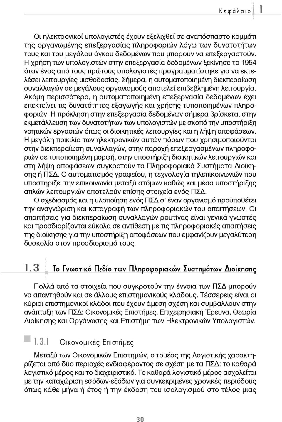 Σήμερα, η αυτοματοποιημένη διεκπεραίωση συναλλαγών σε μεγάλους οργανισμούς αποτελεί επιβεβλημένη λειτουργία.