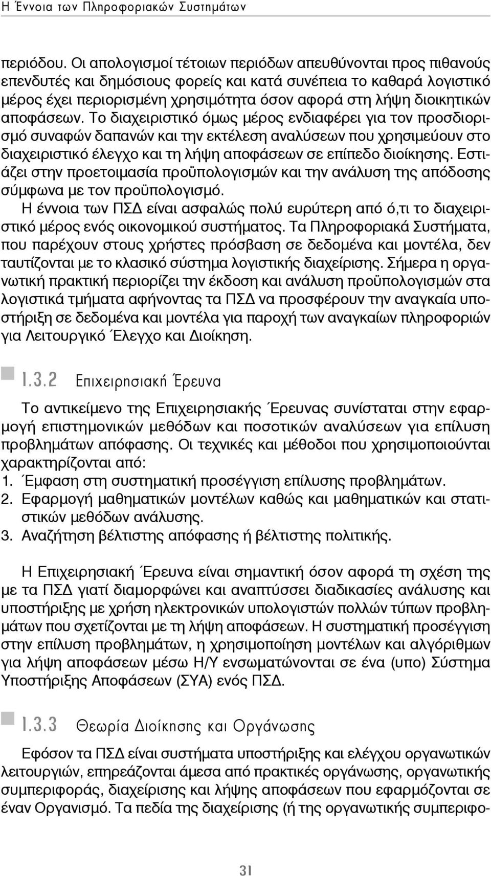 αποφάσεων. Το διαχειριστικό όμως μέρος ενδιαφέρει για τον προσδιορισμό συναφών δαπανών και την εκτέλεση αναλύσεων που χρησιμεύουν στο διαχειριστικό έλεγχο και τη λήψη αποφάσεων σε επίπεδο διοίκησης.