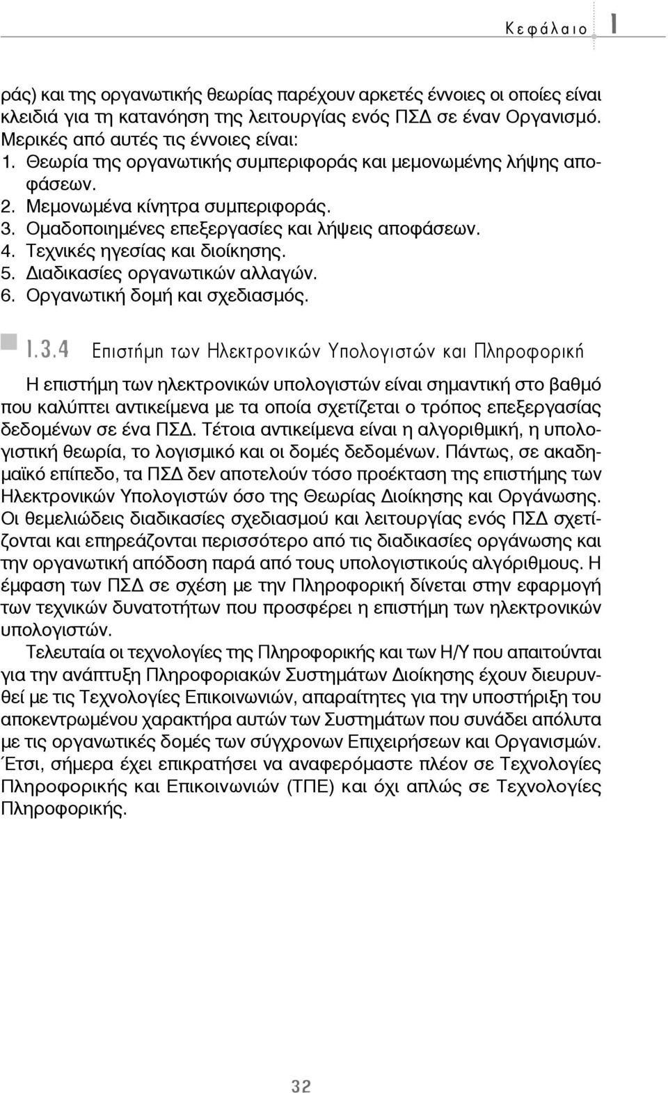 ιαδικασίες οργανωτικών αλλαγών. 6. Οργανωτική δομή και σχεδιασμός. 1.3.