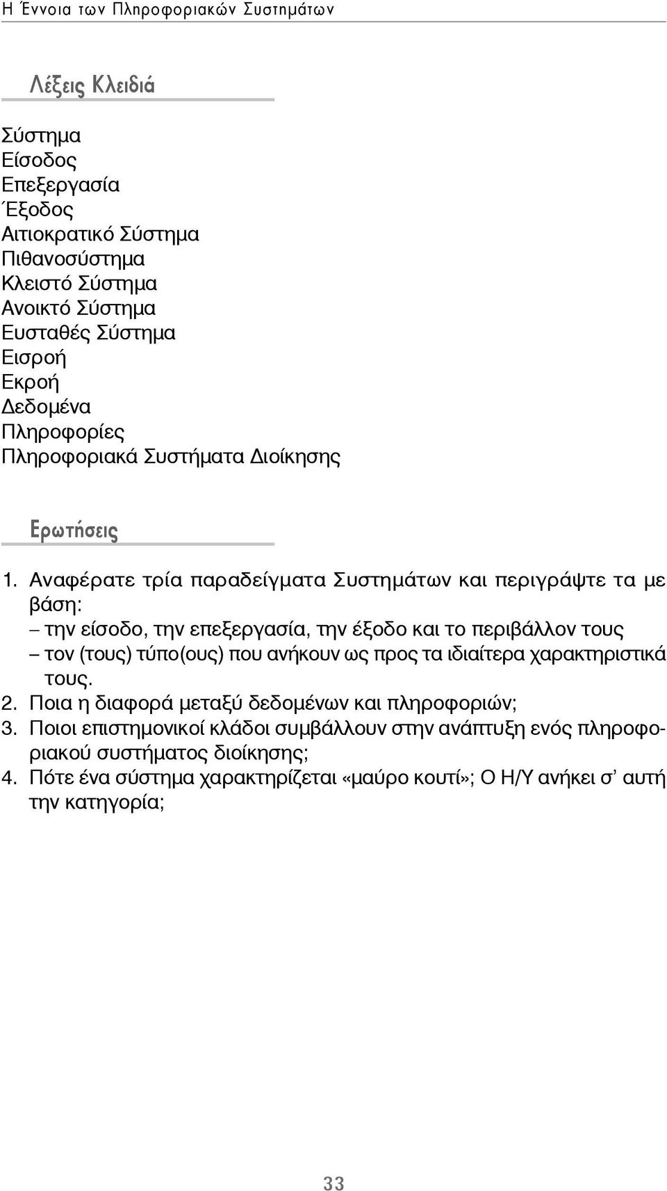 Αναφέρατε τρία παραδείγματα Συστημάτων και περιγράψτε τα με βάση: την είσοδο, την επεξεργασία, την έξοδο και το περιβάλλον τους τον (τους) τύπο(ους) που ανήκουν ως προς τα