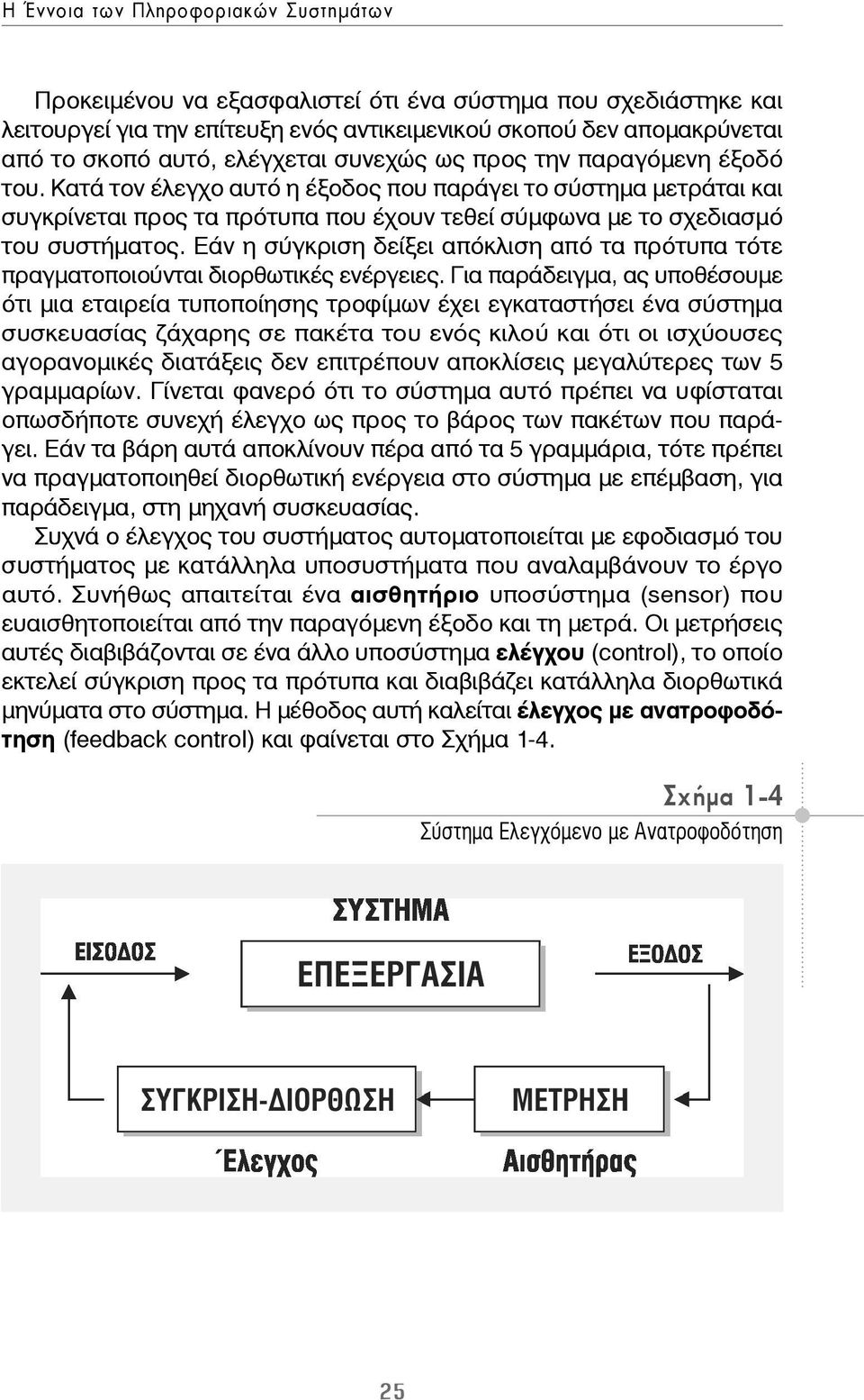 Κατά τον έλεγχο αυτό η έξοδος που παράγει το σύστημα μετράται και συγκρίνεται προς τα πρότυπα που έχουν τεθεί σύμφωνα με το σχεδιασμό του συστήματος.