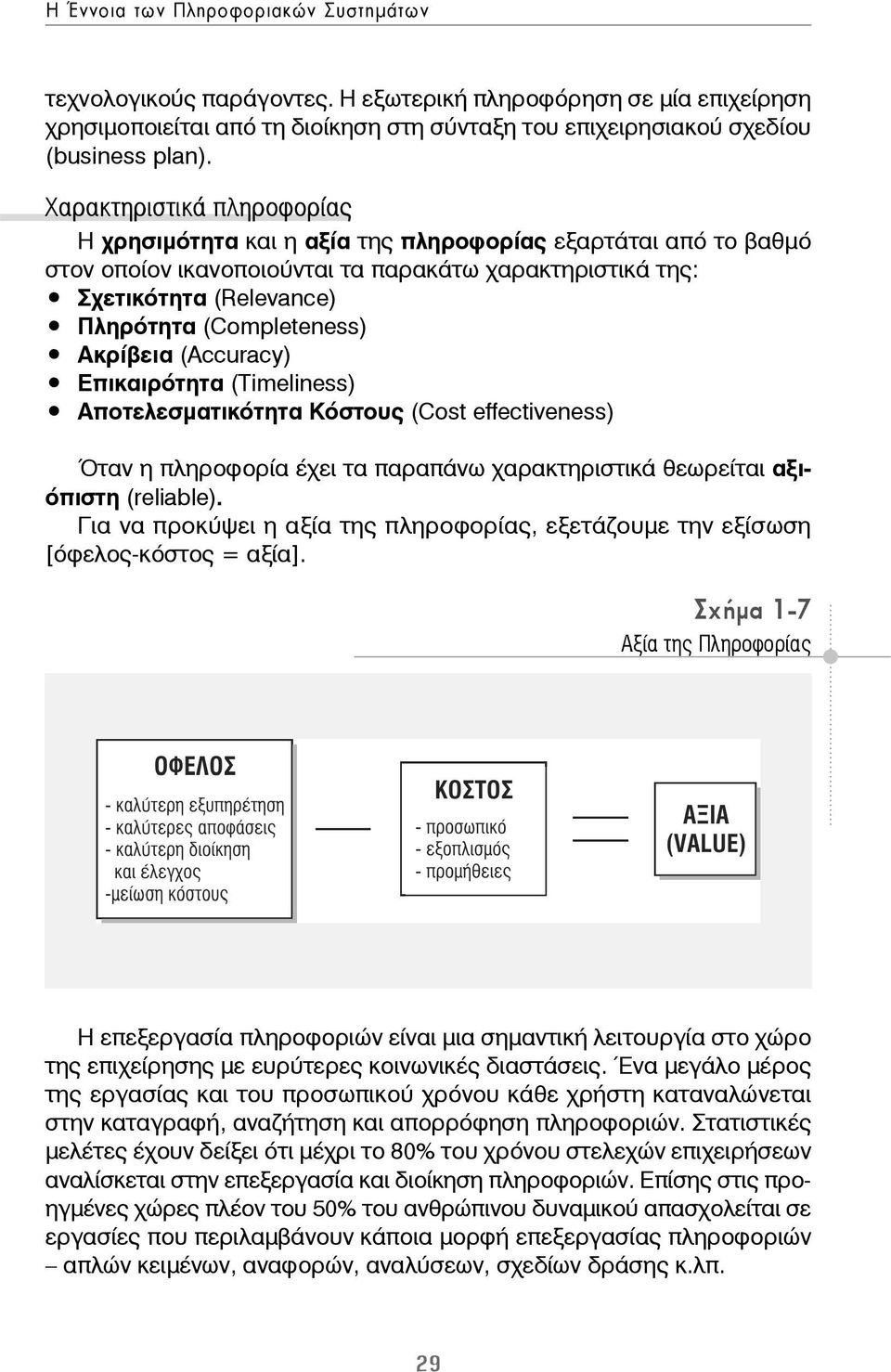 Ακρίβεια (Accuracy) Επικαιρότητα (Timeliness) Αποτελεσματικότητα Κόστους (Cost effectiveness) Όταν η πληροφορία έχει τα παραπάνω χαρακτηριστικά θεωρείται αξιόπιστη (reliable).