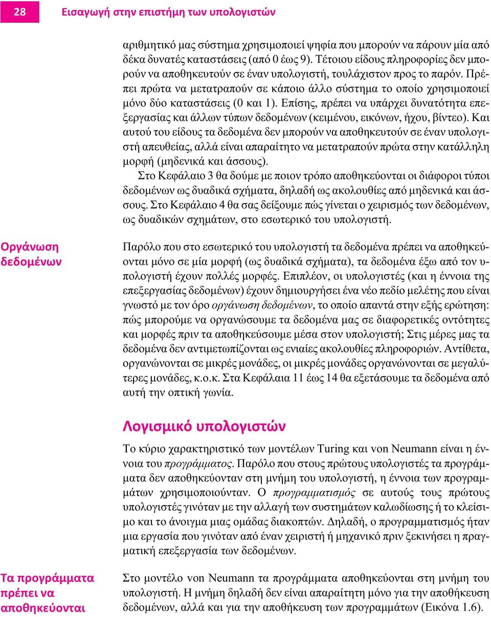 Πρέπει πρώτα να µετατραπούν σε κάποιο άλλο σύστηµα το οποίο χρησιµοποιεί µόνο δύο καταστάσεις (0 και 1).