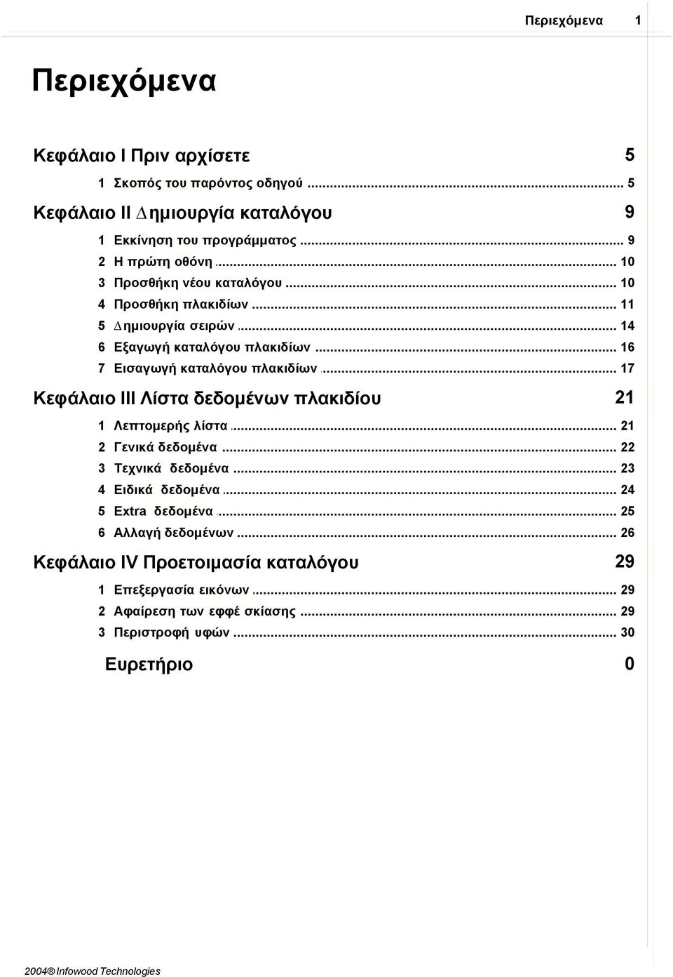 πλακιδίων 17 Κεφάλαιο III Λίστα δεδοµένων πλακιδίου 21 1 Λεπτοµερής λίστα 21 2 Γενικά δεδοµένα 22 3 Τεχνικά δεδοµένα 23 4 Ειδικά δεδοµένα 24 5 Extra