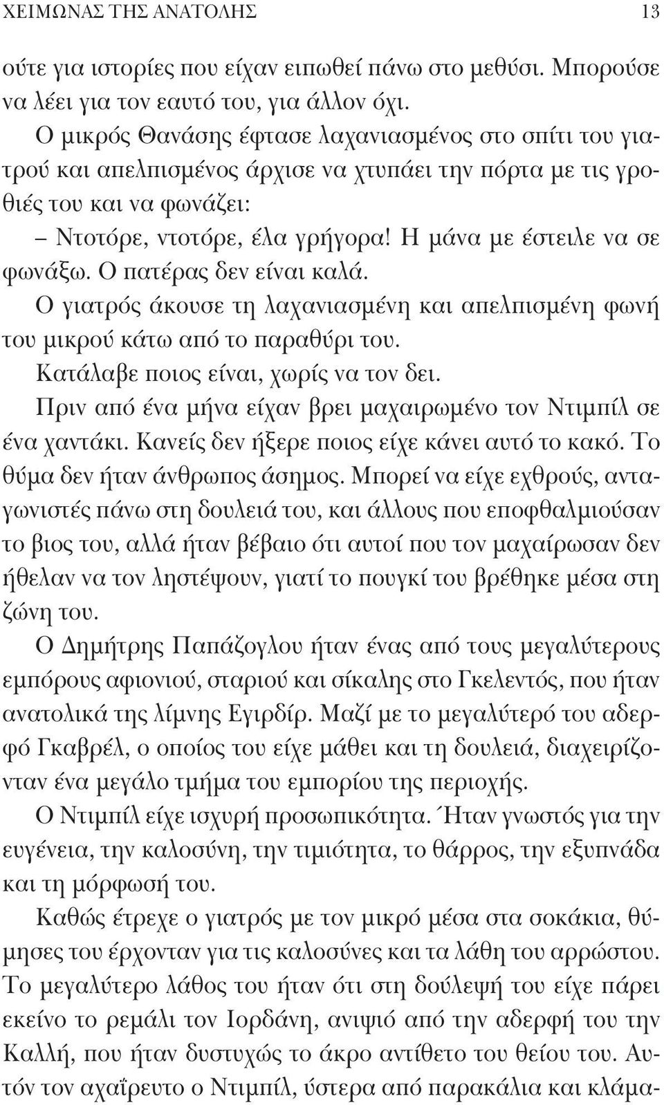 Η μάνα με έστειλε να σε φωνάξω. Ο πατέρας δεν είναι καλά. Ο γιατρός άκουσε τη λαχανιασμένη και απελπισμένη φωνή του μικρού κάτω από το παραθύρι του. Κατάλαβε ποιος είναι, χωρίς να τον δει.