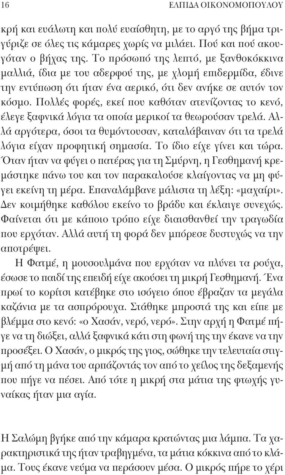 Πολλές φορές, εκεί που καθόταν ατενίζοντας το κενό, έλεγε ξαφνικά λόγια τα οποία μερικοί τα θεωρούσαν τρελά.