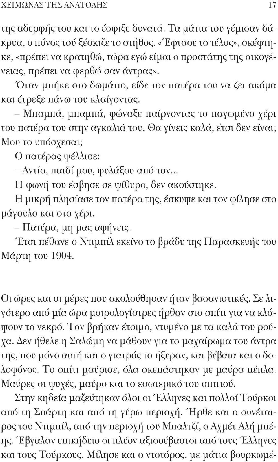 Όταν μπήκε στο δωμάτιο, είδε τον πατέρα του να ζει ακόμα και έτρεξε πάνω του κλαίγοντας. Μπαμπά, μπαμπά, φώναξε παίρνοντας το παγωμένο χέρι του πατέρα του στην αγκαλιά του.