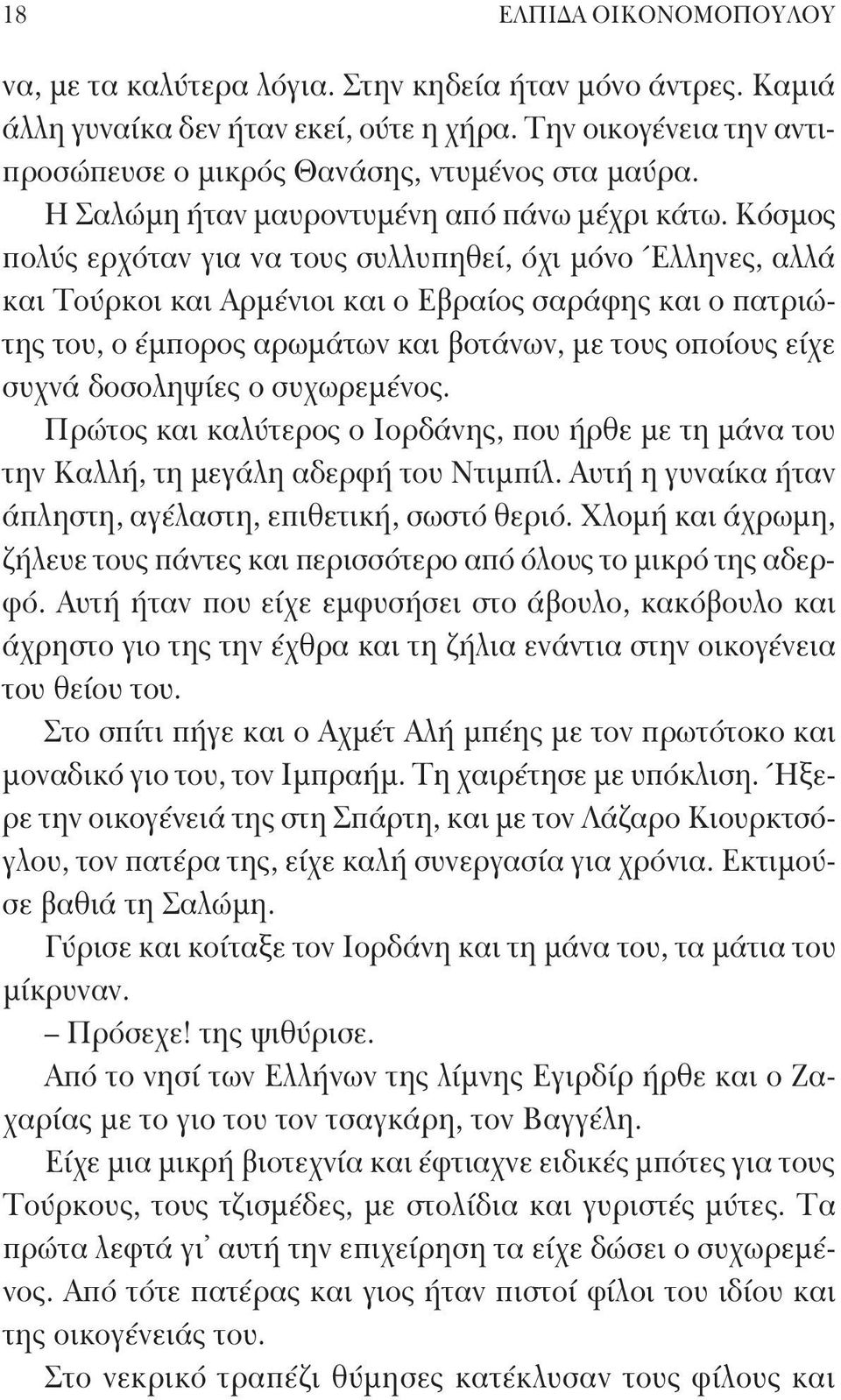 Κόσμος πολύς ερχόταν για να τους συλλυπηθεί, όχι μόνο Έλληνες, αλλά και Τούρκοι και Αρμένιοι και ο Εβραίος σαράφης και ο πατριώτης του, ο έμπορος αρωμάτων και βοτάνων, με τους οποίους είχε συχνά