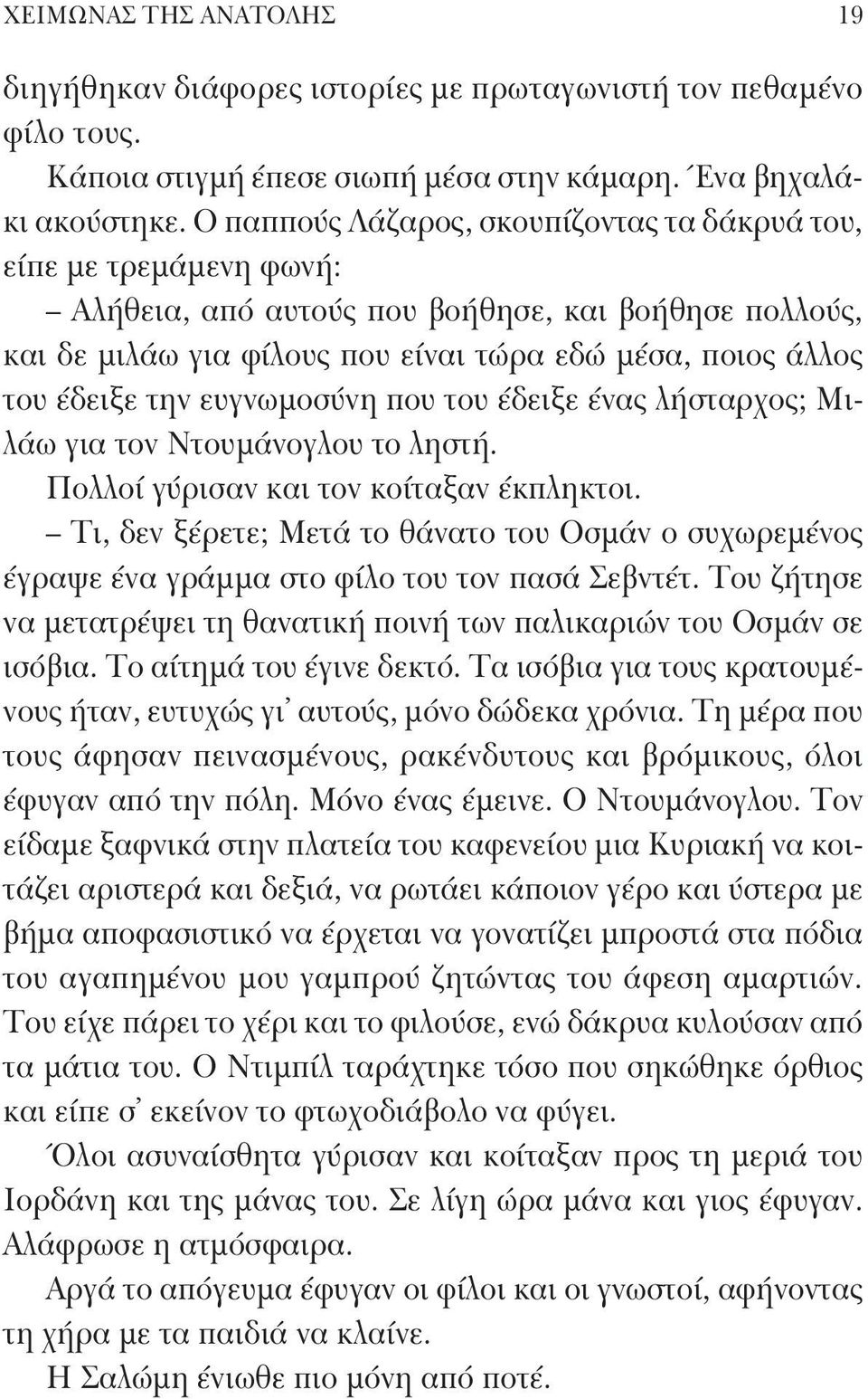 την ευγνωμοσύνη που του έδειξε ένας λήσταρχος; Μιλάω για τον Ντουμάνογλου το ληστή. Πολλοί γύρισαν και τον κοίταξαν έκπληκτοι.