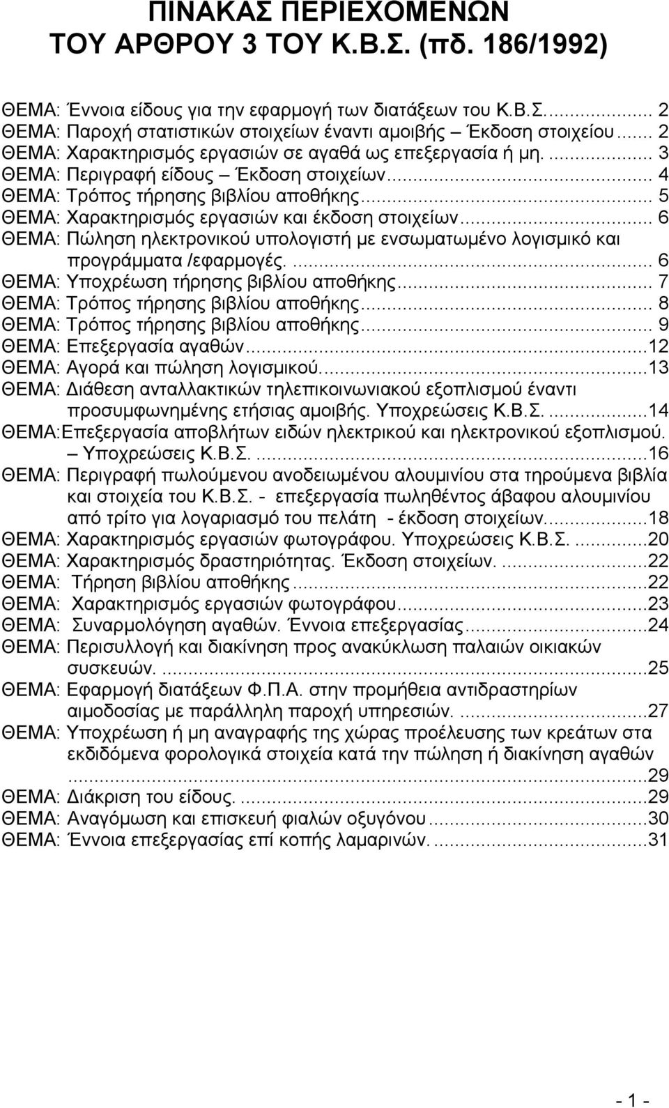 .. 5 ΘΔΜΑ: Υαξαθηεξηζκφο εξγαζηψλ θαη έθδνζε ζηνηρείσλ... 6 ΘΔΜΑ: Πψιεζε ειεθηξνληθνχ ππνινγηζηή κε ελζσκαησκέλν ινγηζκηθφ θαη πξνγξάκκαηα /εθαξκνγέο.... 6 ΘΔΜΑ: Τπνρξέσζε ηήξεζεο βηβιίνπ απνζήθεο.