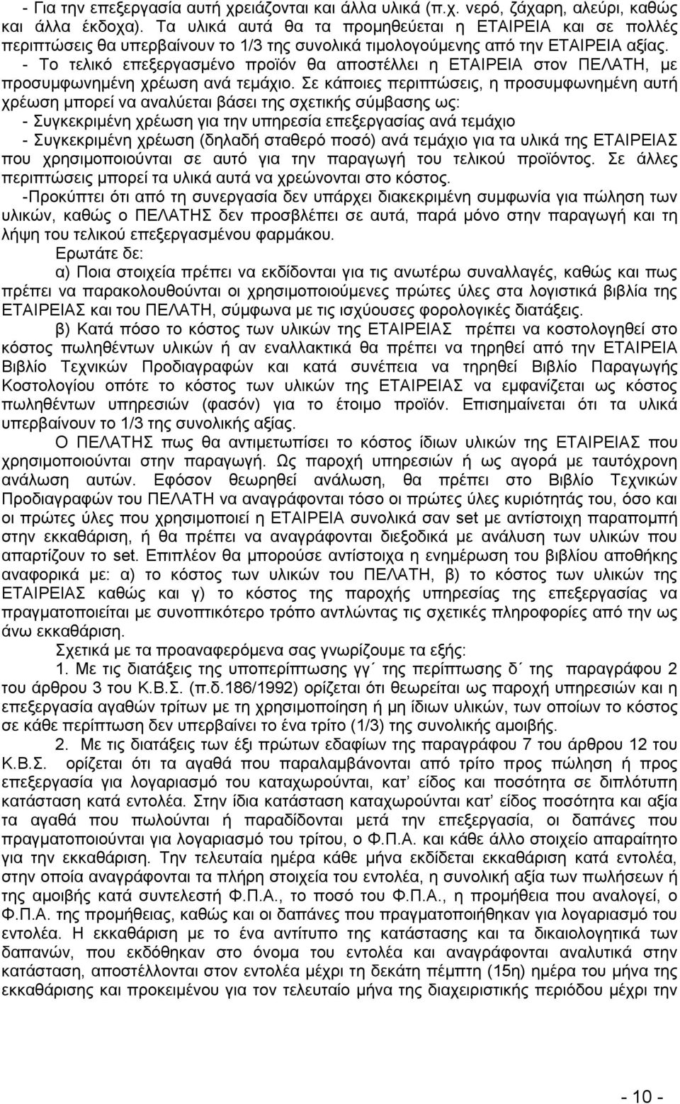 - Σν ηειηθφ επεμεξγαζκέλν πξντφλ ζα απνζηέιιεη ε ΔΣΑΗΡΔΗΑ ζηνλ ΠΔΛΑΣΖ, κε πξνζπκθσλεκέλε ρξέσζε αλά ηεκάρην.