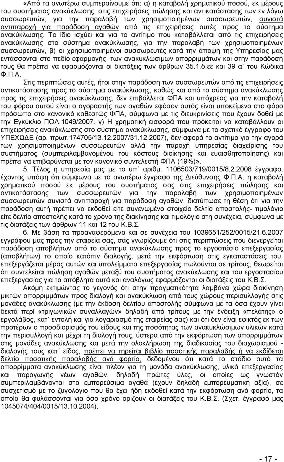 Σν ίδην ηζρχεη θαη γηα ην αληίηηκν πνπ θαηαβάιιεηαη απφ ηηο επηρεηξήζεηο αλαθχθισζεο ζην ζχζηεκα αλαθχθισζεο, γηα ηελ παξαιαβή ησλ ρξεζηκνπνηεκέλσλ ζπζζσξεπηψλ, β) νη ρξεζηκνπνηεκέλνη ζπζζσξεπηέο