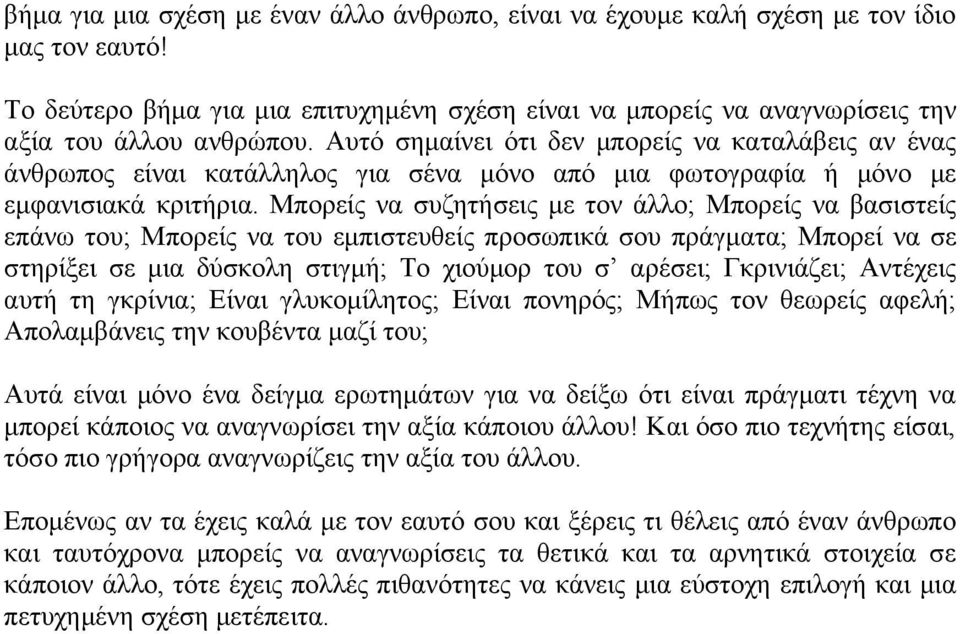 Μπορείς να συζητήσεις με τον άλλο; Μπορείς να βασιστείς επάνω του; Μπορείς να του εμπιστευθείς προσωπικά σου πράγματα; Μπορεί να σε στηρίξει σε μια δύσκολη στιγμή; Το χιούμορ του σ αρέσει;