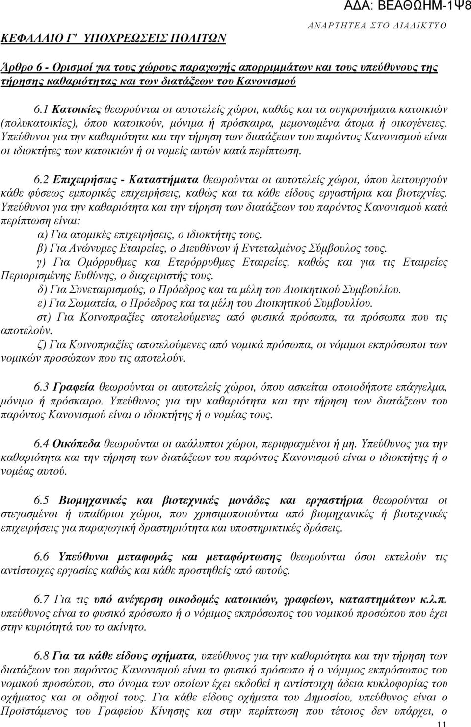 Υπεύθυνοι για την καθαριότητα και την τήρηση των διατάξεων του παρόντος Κανονισµού είναι οι ιδιοκτήτες των κατοικιών ή οι νοµείς αυτών κατά περίπτωση. 6.