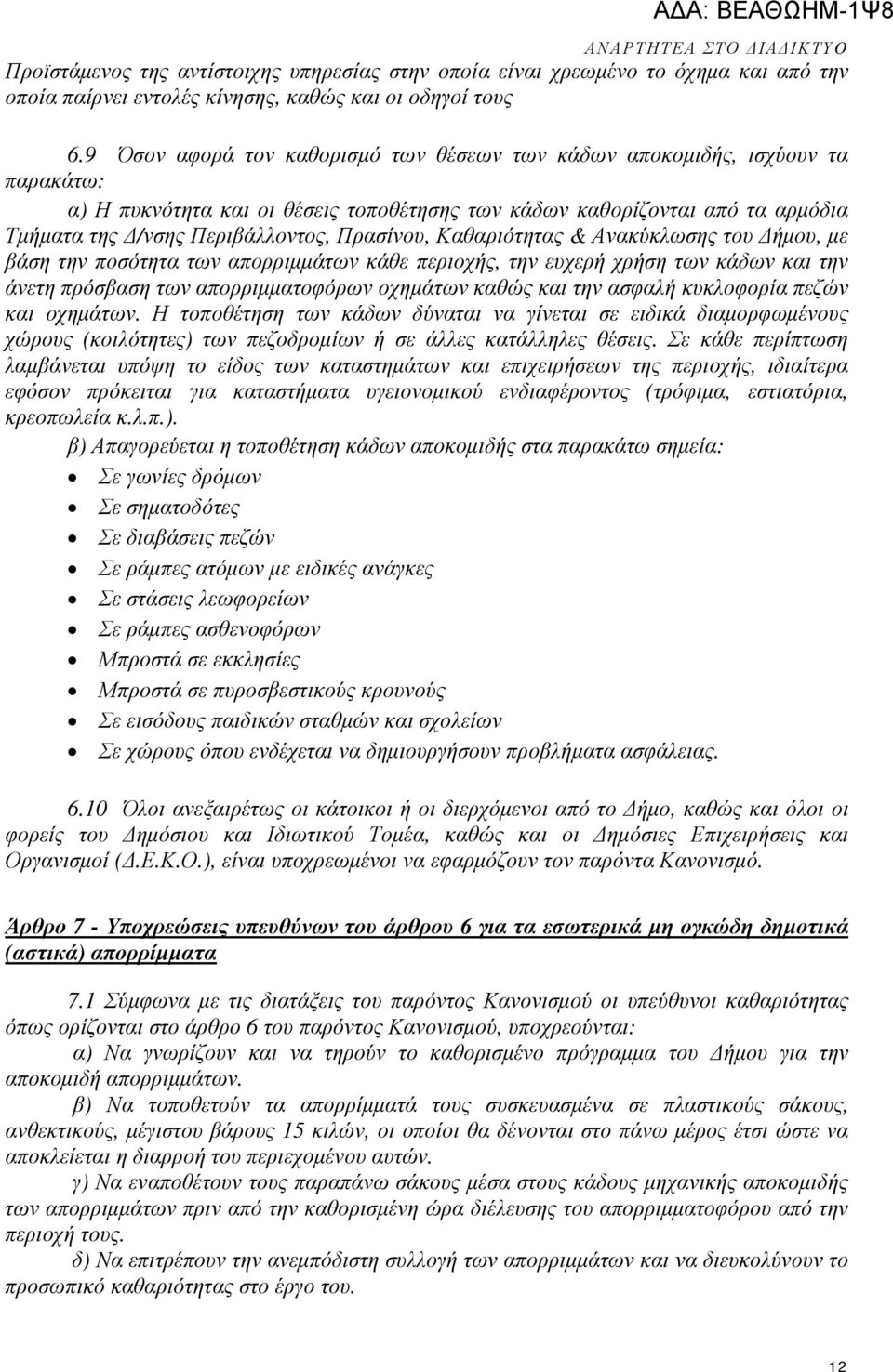 Πρασίνου, Καθαριότητας & Ανακύκλωσης του ήµου, µε βάση την ποσότητα των απορριµµάτων κάθε περιοχής, την ευχερή χρήση των κάδων και την άνετη πρόσβαση των απορριµµατοφόρων οχηµάτων καθώς και την