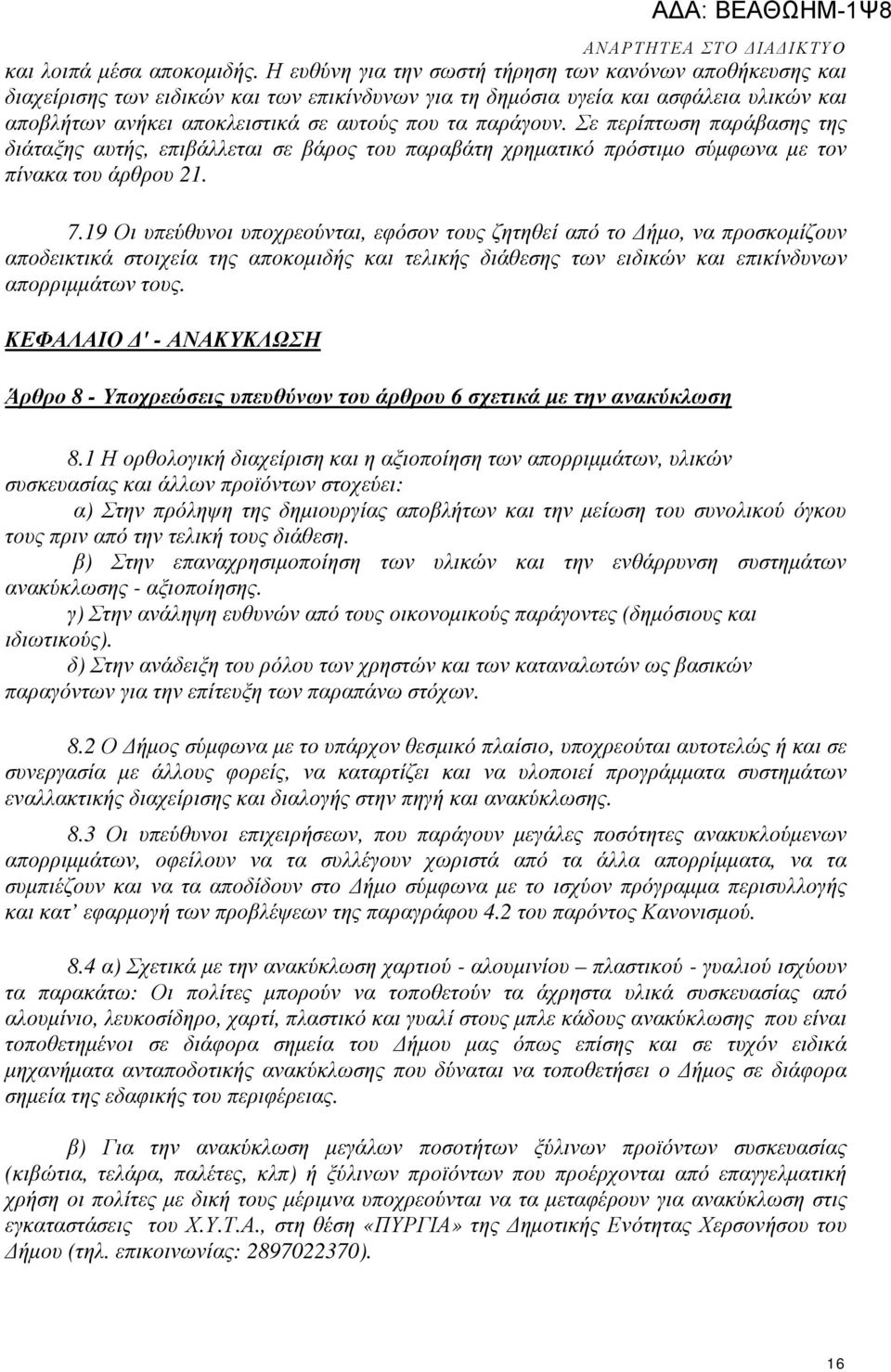 παράγουν. Σε περίπτωση παράβασης της διάταξης αυτής, επιβάλλεται σε βάρος του παραβάτη χρηµατικό πρόστιµο σύµφωνα µε τον πίνακα του άρθρου 21. 7.