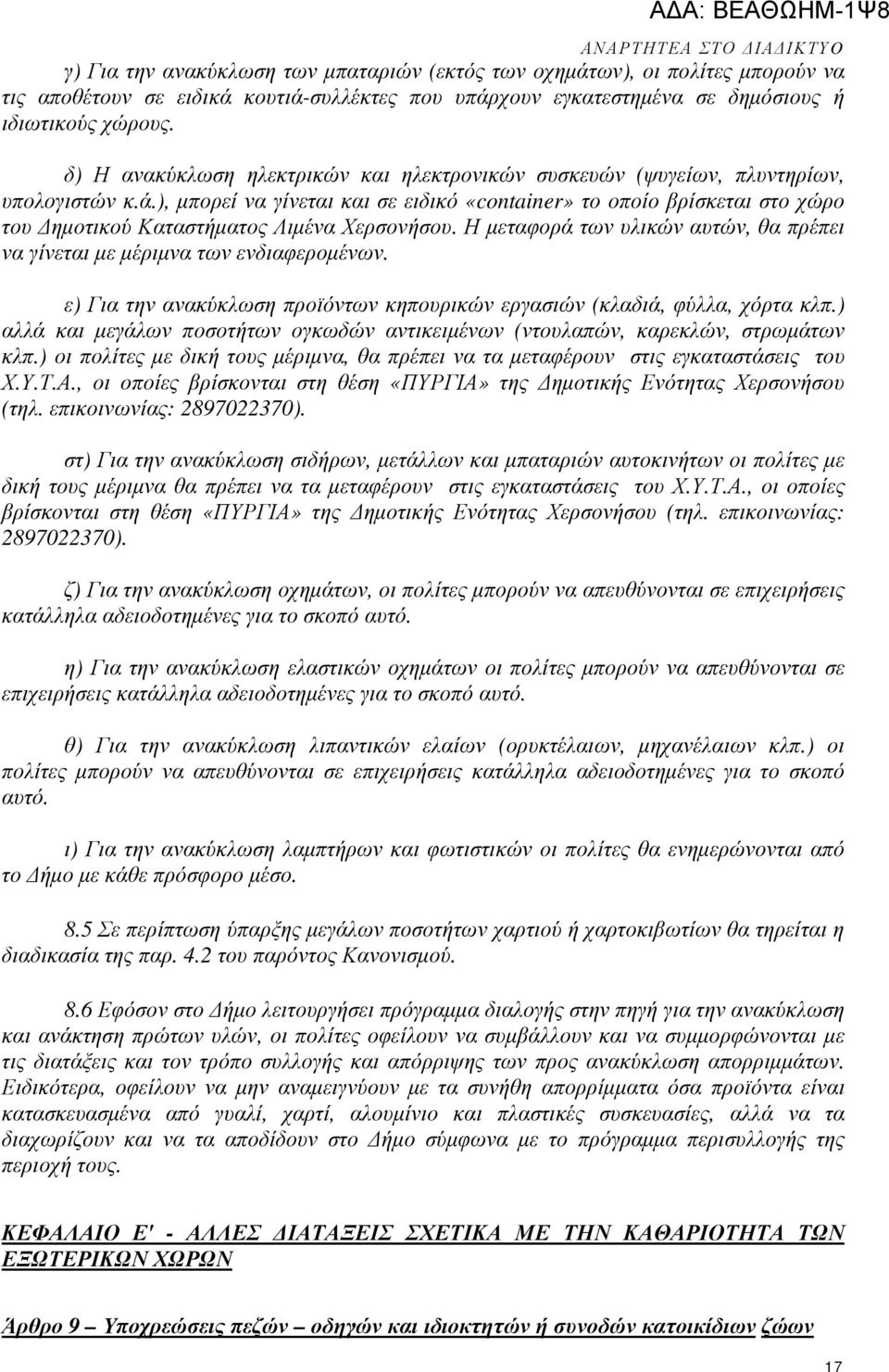 ), µπορεί να γίνεται και σε ειδικό «container» το οποίο βρίσκεται στο χώρο του ηµοτικού Καταστήµατος Λιµένα Χερσονήσου. Η µεταφορά των υλικών αυτών, θα πρέπει να γίνεται µε µέριµνα των ενδιαφεροµένων.