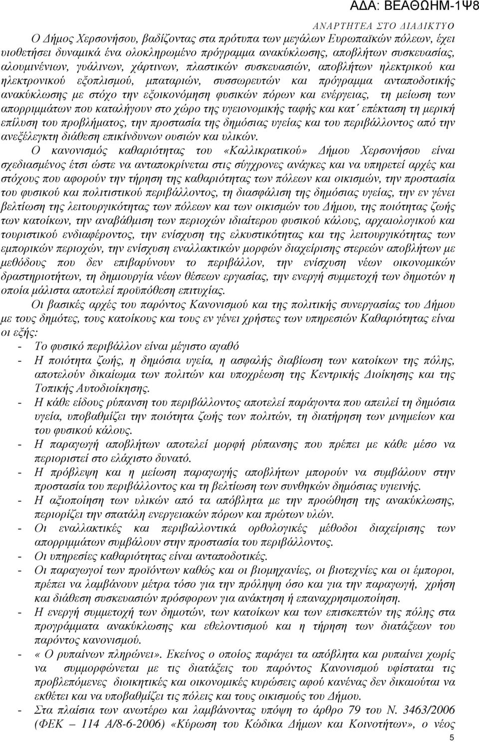 µείωση των απορριµµάτων που καταλήγουν στο χώρο της υγειονοµικής ταφής και κατ επέκταση τη µερική επίλυση του προβλήµατος, την προστασία της δηµόσιας υγείας και του περιβάλλοντος από την ανεξέλεγκτη