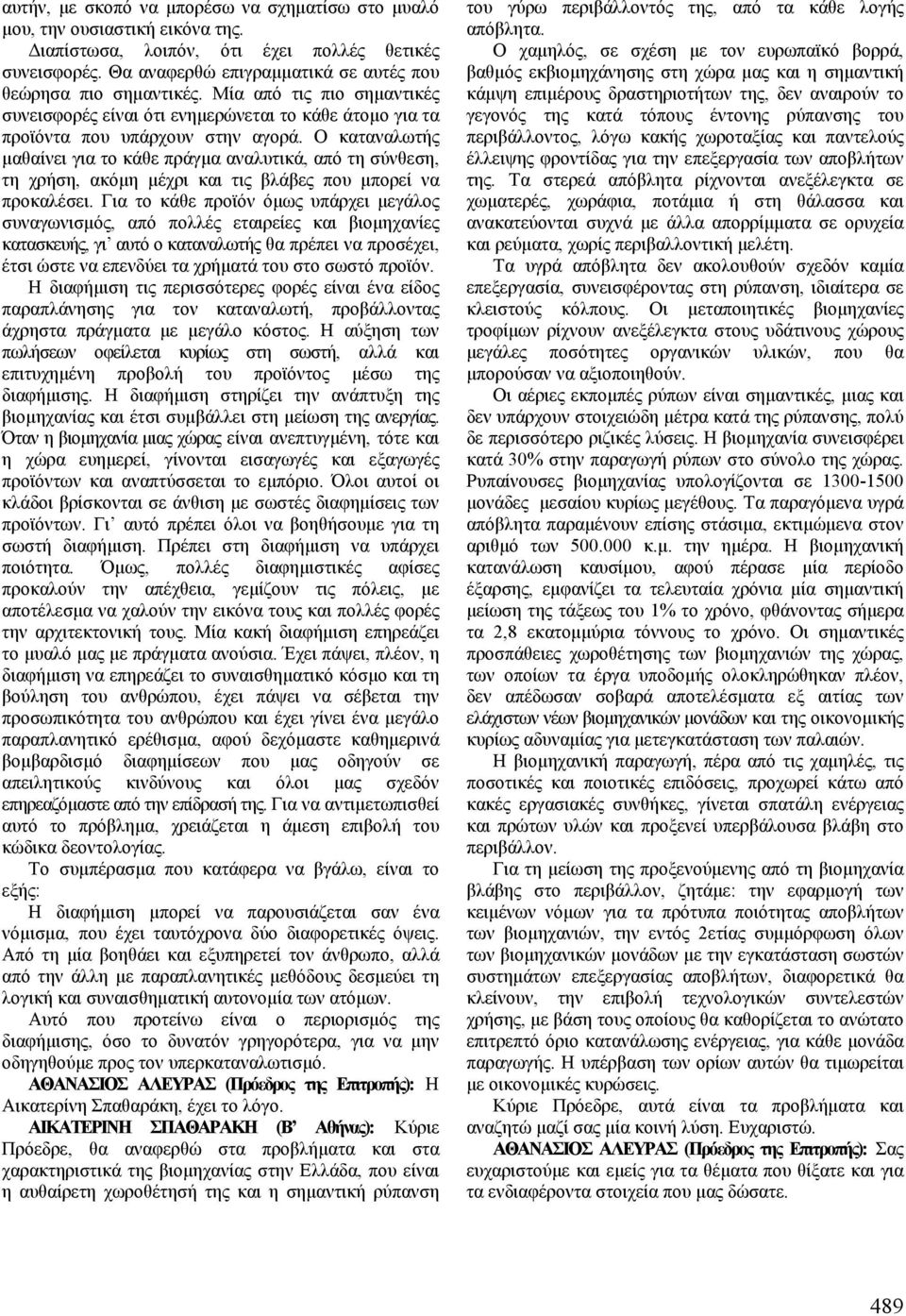 Ο καταναλωτής μαθαίνει για το κάθε πράγμα αναλυτικά, από τη σύνθεση, τη χρήση, ακόμη μέχρι και τις βλάβες που μπορεί να προκαλέσει.