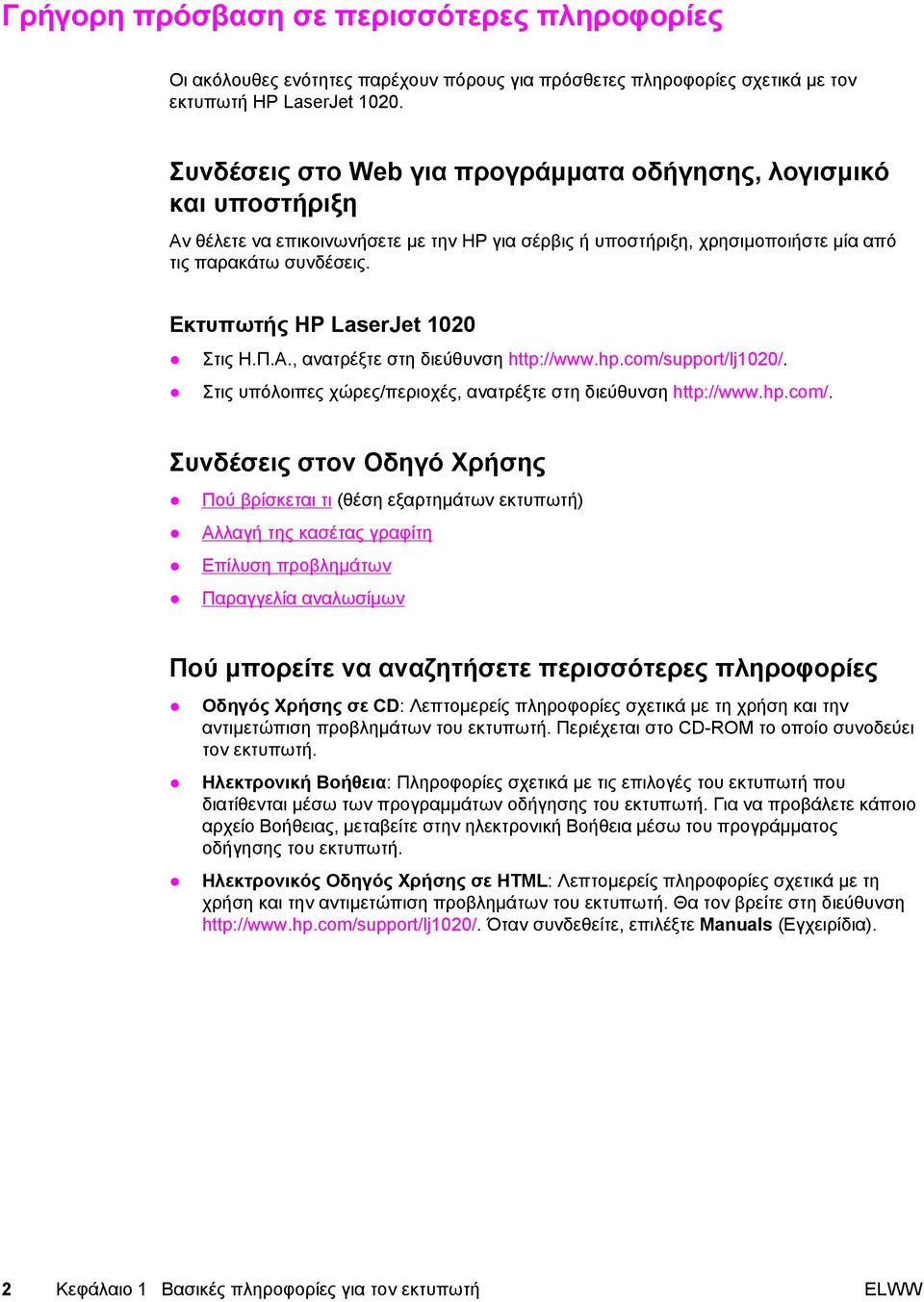 Εκτυπωτής HP LaserJet 1020 Στις Η.Π.Α., ανατρέξτε στη διεύθυνση http://www.hp.com/s