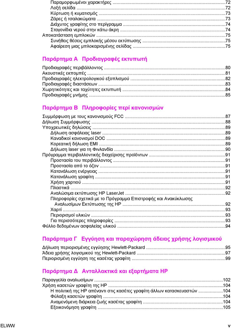 ..81 Προδιαγραφές ηλεκτρολογικού εξοπλισµού...82 Προδιαγραφές διαστάσεων...83 Χωρητικότητες και ταχύτητες εκτυπωτή...84 Προδιαγραφές µνήµης.