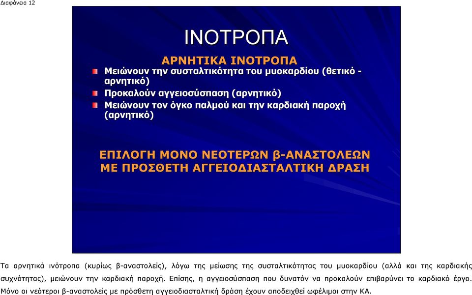 β-αναστολείς), λόγω της µείωσης της συσταλτικότητας του µυοκαρδίου (αλλά και της καρδιακής συχνότητας), µειώνουν την καρδιακή παροχή.