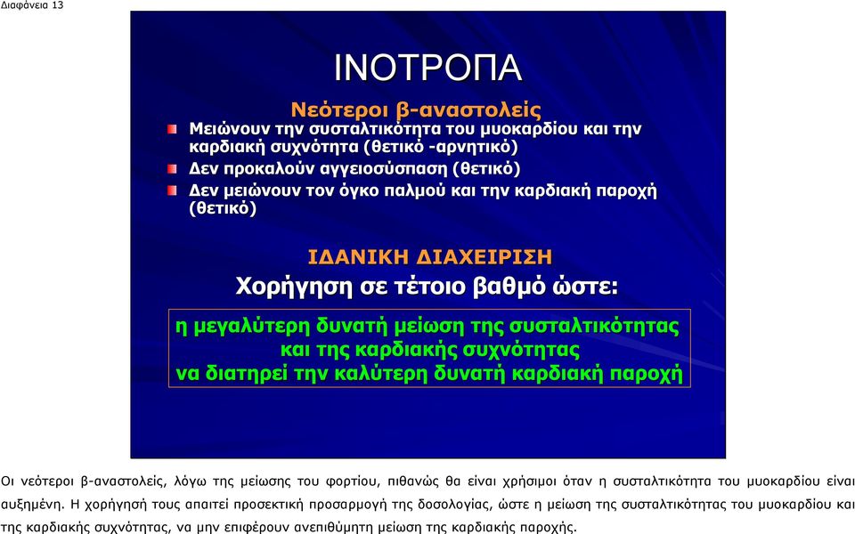 την καλύτερη δυνατή καρδιακή παροχή Οι νεότεροι β-αναστολείς, λόγω της µείωσης του φορτίου, πιθανώς θα είναι χρήσιµοι όταν η συσταλτικότητα του µυοκαρδίου είναι αυξηµένη.