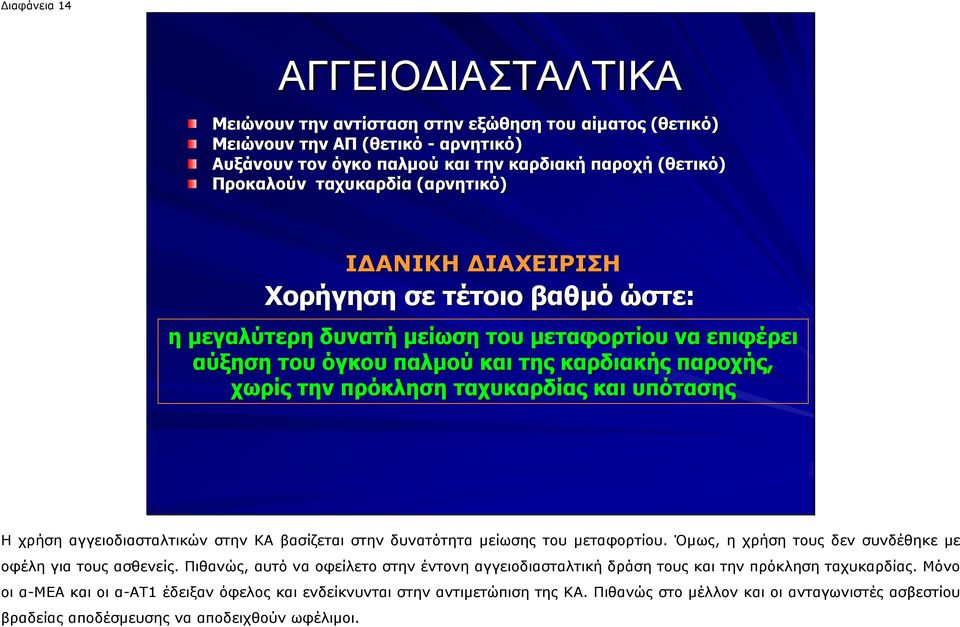 ταχυκαρδίας και υπότασης Η χρήση αγγειοδιασταλτικών στην ΚΑ βασίζεται στην δυνατότητα µείωσης του µεταφορτίου. Όµως, η χρήση τους δεν συνδέθηκε µε οφέλη για τους ασθενείς.