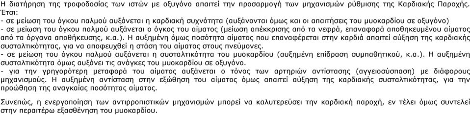 απέκκρισης από τα νεφρά, επαναφορά αποθηκευµένου αίµατος από τα όργανα αποθήκευσης, κ.α.).