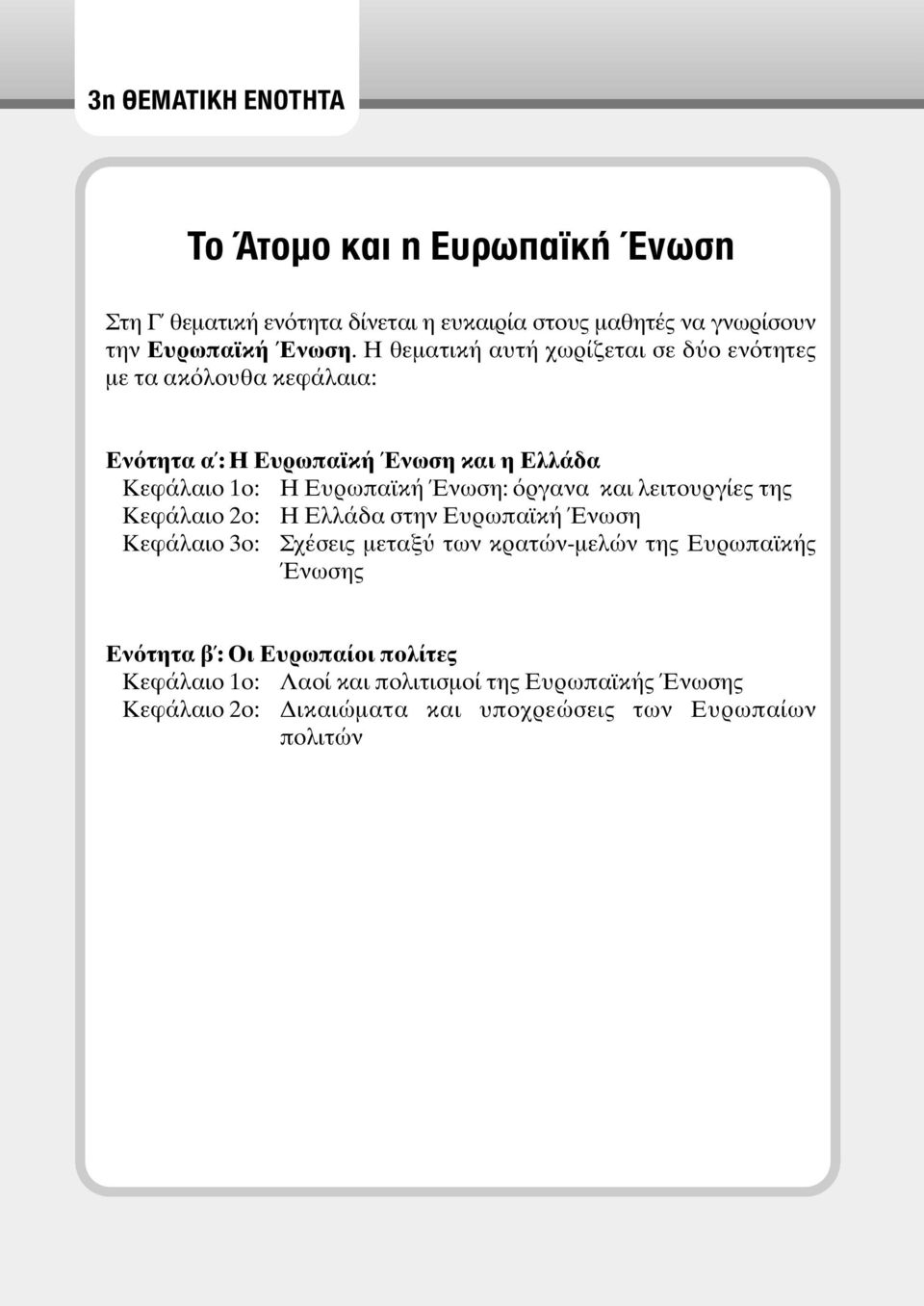 Η θεµατική αυτή χωρίζεται σε δ ο εν τητες µε τα ακ λουθα κεφάλαια: Εν τητα α : Κεφάλαιο 1ο: : ργανα και λειτουργίες της Κεφάλαιο