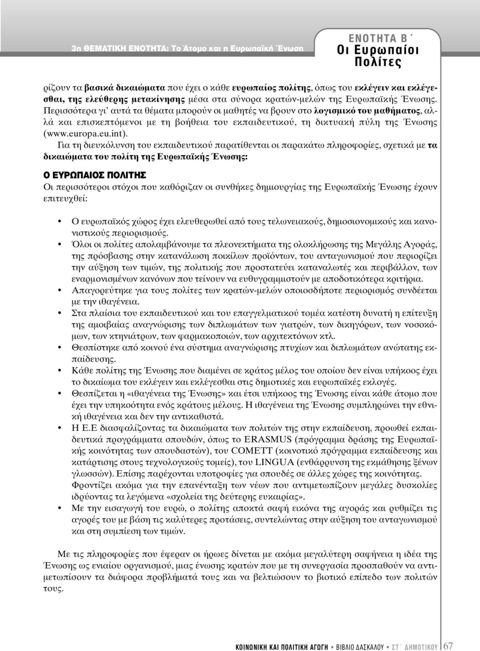 Περισσ τερα γι αυτά τα θέµατα µπορο ν οι µαθητές να βρουν στο λογισµικ του µαθήµατος,αλλά και επισκεπτ µενοι µε τη βοήθεια του εκπαιδευτικο, τη δικτυακή π λη της Ένωσης (www.europa.eu.int).