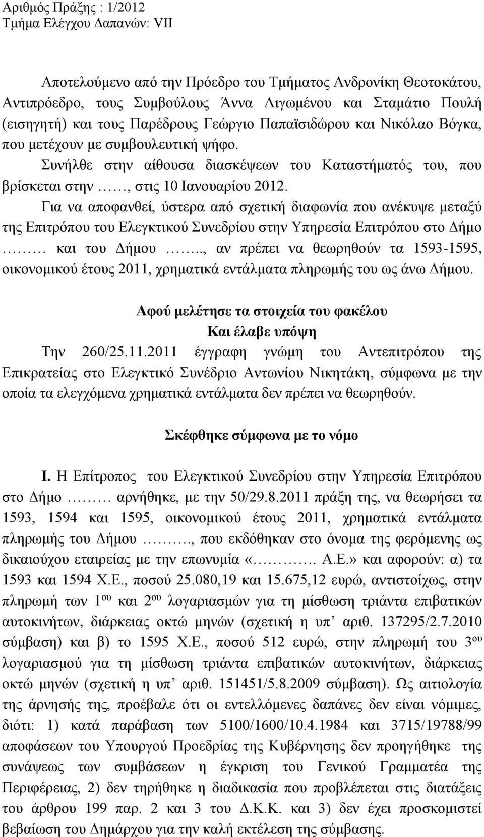 Για να αποφανθεί, ύστερα από σχετική διαφωνία που ανέκυψε μεταξύ της Επιτρόπου του Ελεγκτικού Συνεδρίου στην Υπηρεσία Επιτρόπου στο Δήμο και του Δήμου.