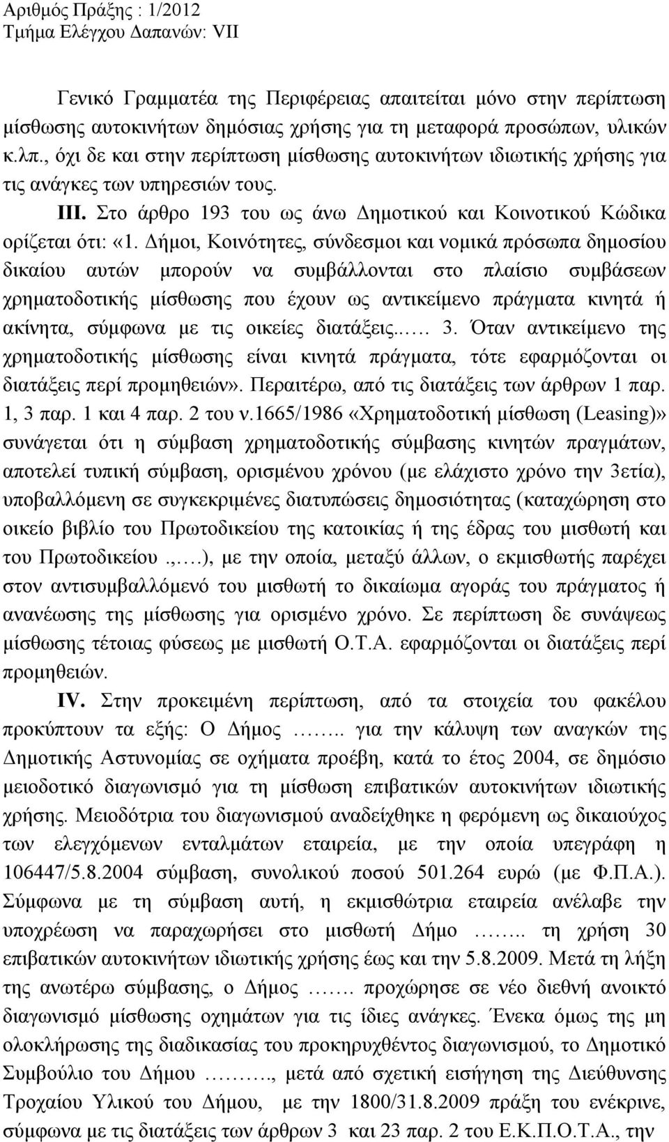 Δήμοι, Κοινότητες, σύνδεσμοι και νομικά πρόσωπα δημοσίου δικαίου αυτών μπορούν να συμβάλλονται στο πλαίσιο συμβάσεων χρηματοδοτικής μίσθωσης που έχουν ως αντικείμενο πράγματα κινητά ή ακίνητα,