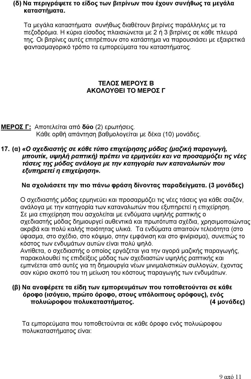 ΤΕΛΟΣ ΜΕΡΟΥΣ Β ΑΚΟΛΟΥΘΕΙ ΤΟ ΜΕΡΟΣ Γ ΜΕΡΟΣ Γ: Αποτελείται από δύο (2) ερωτήσεις. Κάθε ορθή απάντηση βαθμολογείται με δέκα (10) μονάδες. 17.