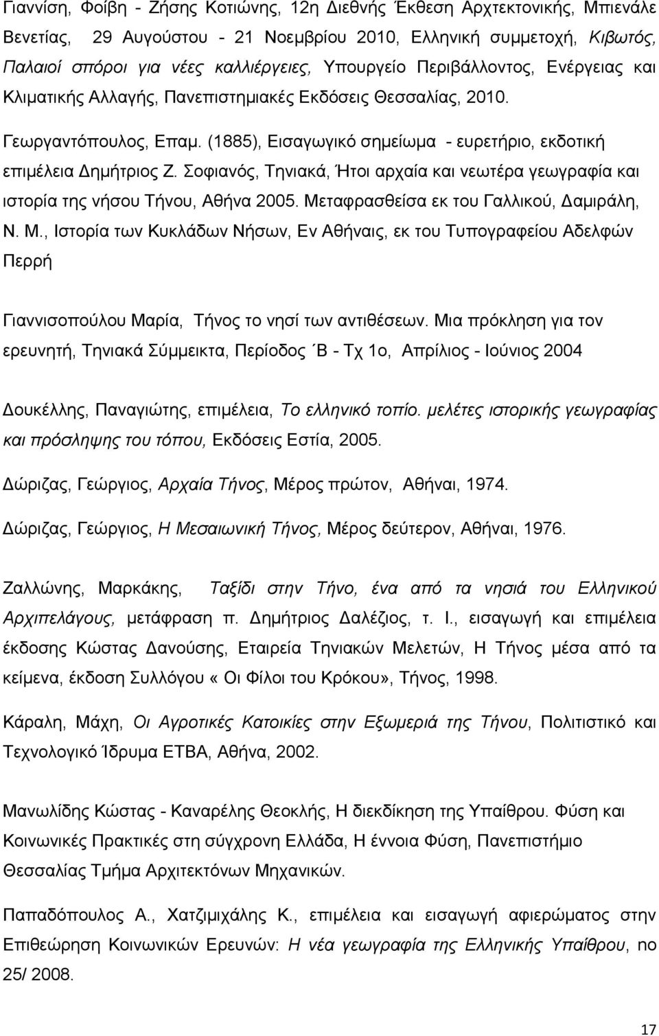 Σοφιανός, Τηνιακά, Ήτοι αρχαία και νεωτέρα γεωγραφία και ιστορία της νήσου Τήνου, Αθήνα 2005. Με