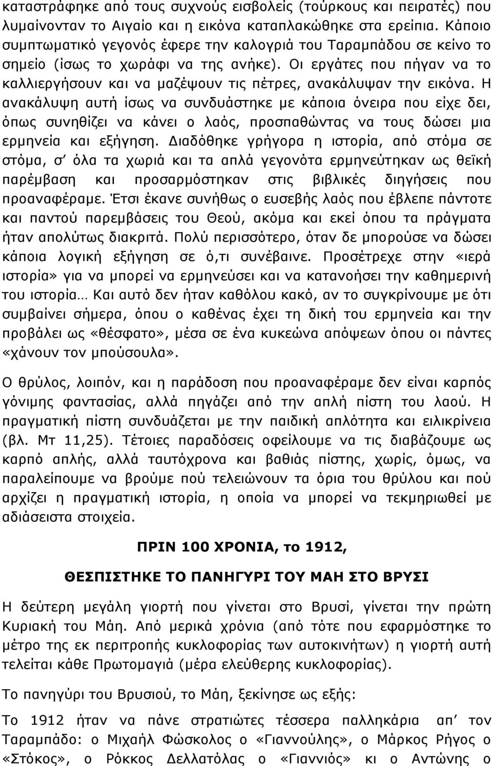 Οι εργάτες που πήγαν να το καλλιεργήσουν και να μαζέψουν τις πέτρες, ανακάλυψαν την εικόνα.